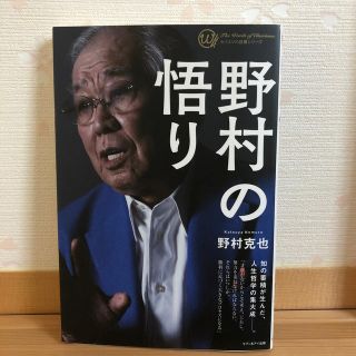 野村　克也　野村の悟り　(スポーツ選手)