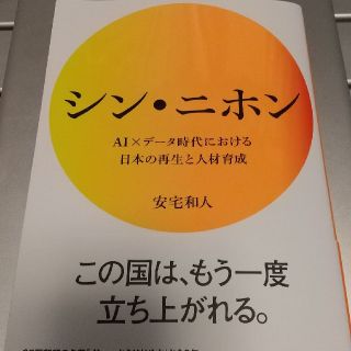 シン・ニホン ＡＩ×データ時代における日本の再生と人材育成(ビジネス/経済)