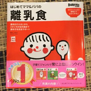 はじめてママ＆パパの離乳食 最初のひとさじから幼児食までこの一冊で安心！(住まい/暮らし/子育て)