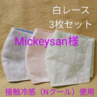 マスク(THE MASK)の【Mickeysan様】ハンドメイド インナーマスク 3枚セット(生地/糸)