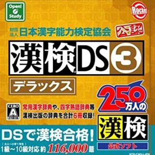 ニンテンドーDS(ニンテンドーDS)の任天堂 DS　漢検DS3 デラックス(資格/検定)