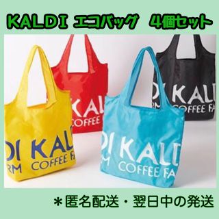 カルディ(KALDI)のKALDI カルディ エコバッグ トートバッグ 4個セット(エコバッグ)