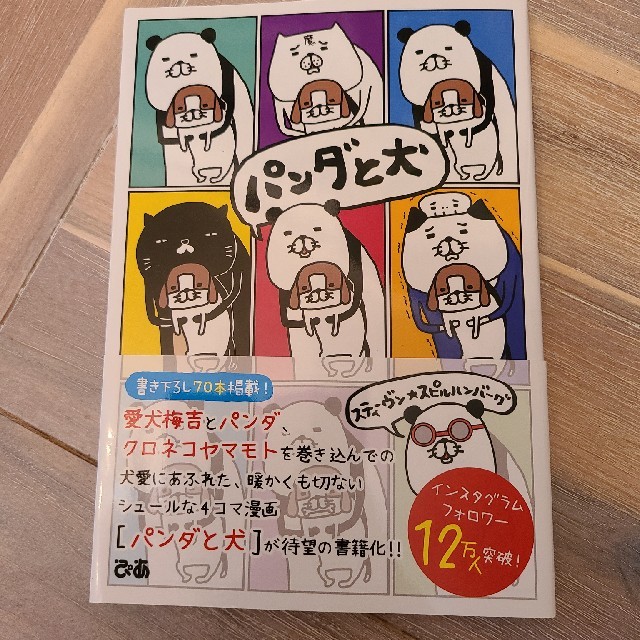 パンダと犬 エンタメ/ホビーの漫画(その他)の商品写真