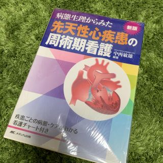 ガッケン(学研)の先天性心疾患の周術期看護(健康/医学)