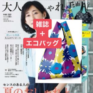 ソウソウ(SOU・SOU)の大人のおしゃれ手帖8月号＋SOU・SOUエコバッグ(ファッション)