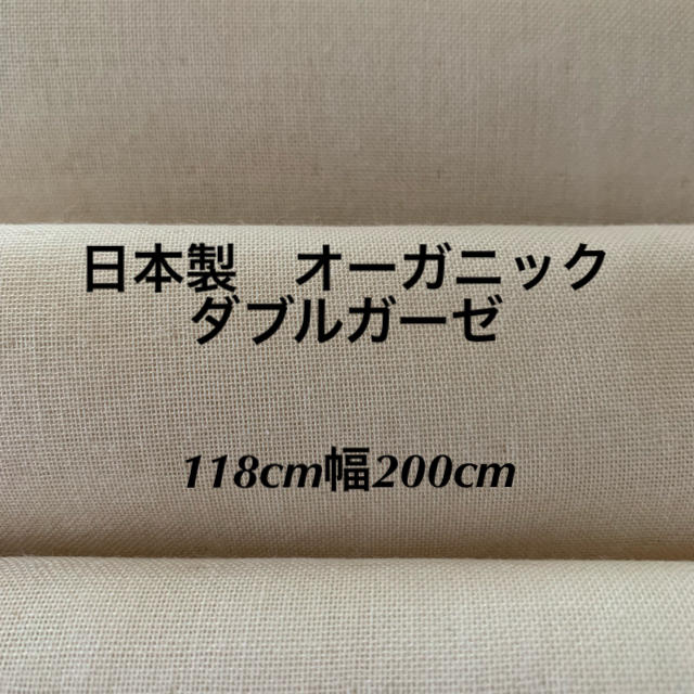 安心の日本製!!オーガニックダブルガーゼ生地 118cm幅×約200㎝