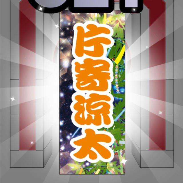 片寄涼太セット七夕限定