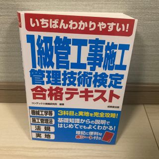 いちばんわかりやすい！１級管工事施工管理技術検定合格テキスト(資格/検定)