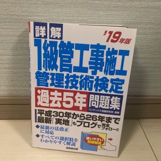 詳解１級管工事施工管理技術検定過去５年問題集 ’１９年版(資格/検定)