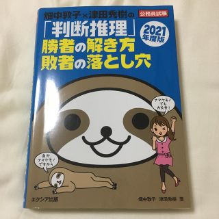 畑中敦子×津田秀樹の「判断推理」勝者の解き方敗者の落とし穴 ２０２１年度版(資格/検定)