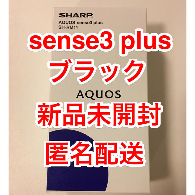 AQUOS sense3 plus ブラック　SH-RM11 新品未開封