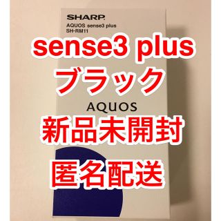 アクオス(AQUOS)のAQUOS sense3 plus ブラック　SH-RM11 新品未開封(スマートフォン本体)