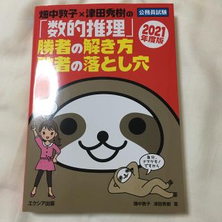 畑中敦子×津田秀樹の「数的推理」勝者の解き方敗者の落とし穴 ２０２１年度版(資格/検定)