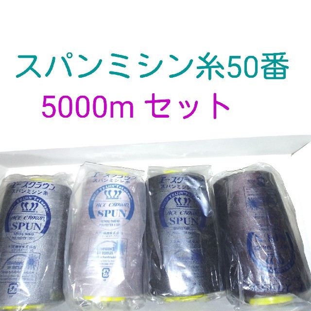 エースクラウン スパンミシン糸 50番の通販 By S Shop ラクマ エースクラウン スパンミシン糸 50番の通販 By S Shop ラクマ