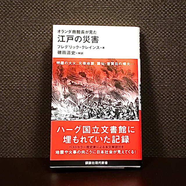 オランダ商館長が見た 江戸の災害  エンタメ/ホビーの本(文学/小説)の商品写真