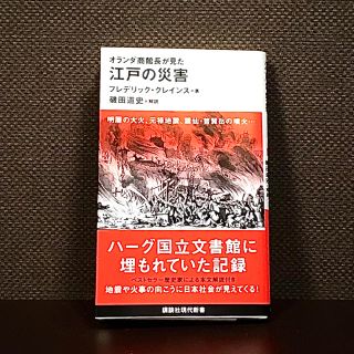 オランダ商館長が見た 江戸の災害 (文学/小説)