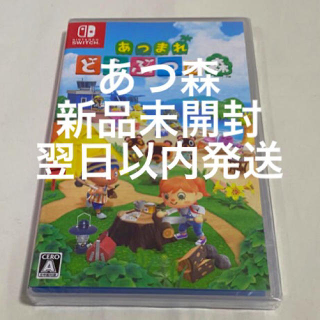 あつまれどうぶつの森　あつ森　Switch 新品未開封　迅速取引　翌日以内