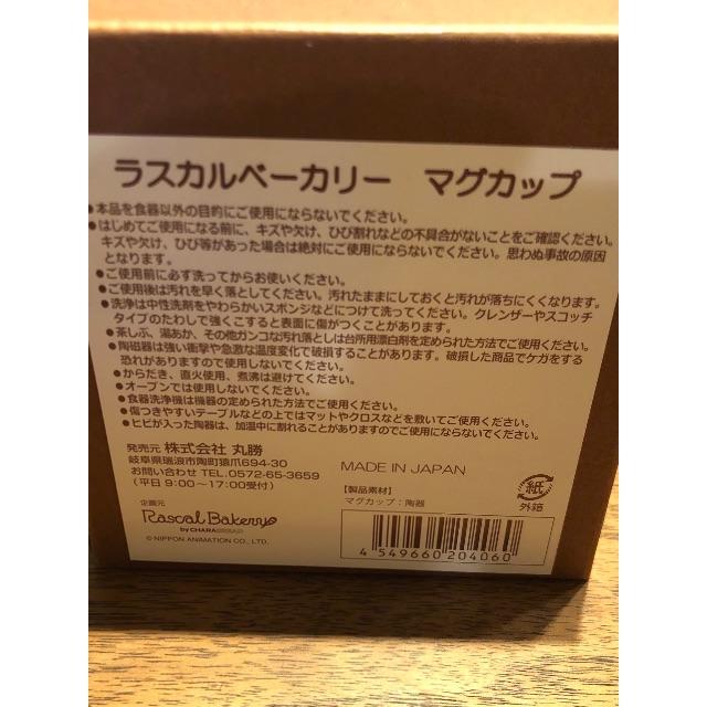 ラスカルベーカリー　マグカップ インテリア/住まい/日用品のキッチン/食器(グラス/カップ)の商品写真