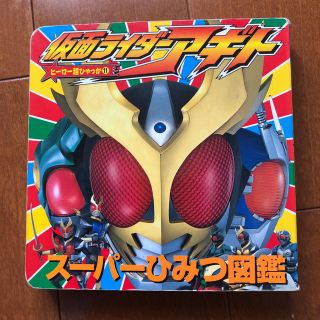 ショウガクカン(小学館)の仮面ライダーアギト　スーパー秘密図鑑(特撮)