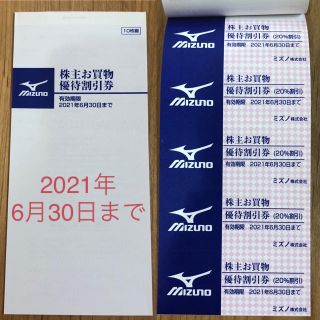 ミズノ(MIZUNO)のミズノ 株主 お買い物 優待割引券 優待券　有効期限　2021年6月30日(その他)