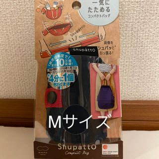 【匿名発送】Shupatto一気にたためるコンパクト　エコバッグ　M ネイビー(エコバッグ)