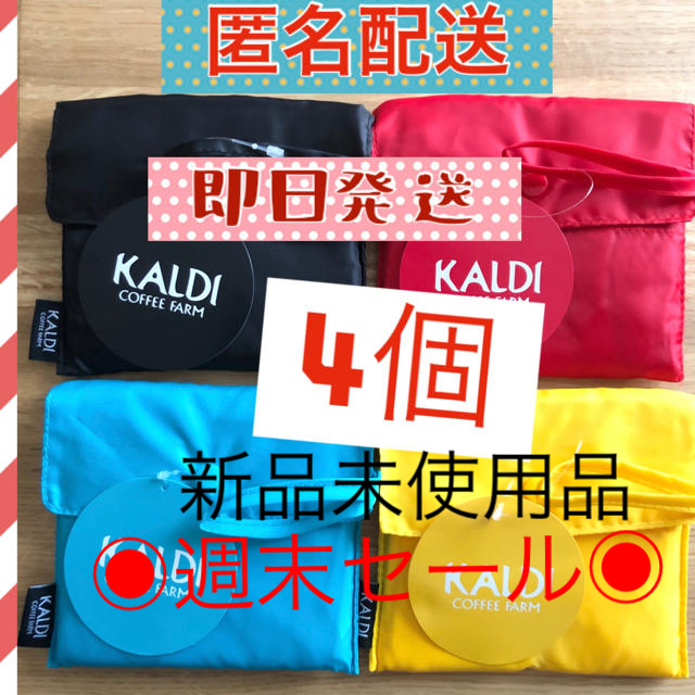 KALDI(カルディ)の《全色セット》新品・未使用タグ付　KALDI エコバッグ  4色　レジ袋型　4個 メンズのバッグ(エコバッグ)の商品写真