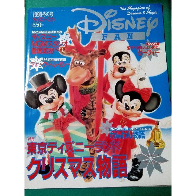 【レトロ】ディズニーファン 1990冬号(NO.3)