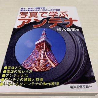 写真で学ぶアンテナ（図解アンテナ）『新品未使用』(科学/技術)