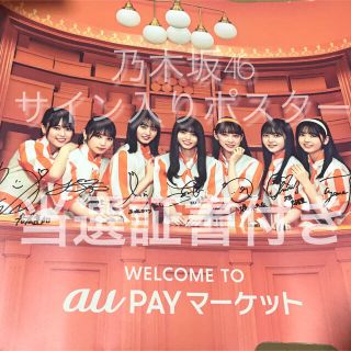 久保史緒里【期間限定値下げ】乃木坂46 au PAY サイン入りポスター