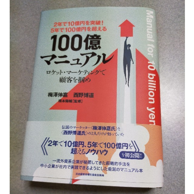 １００億マニュアル ５年で１００億円を超える！ エンタメ/ホビーの本(ビジネス/経済)の商品写真