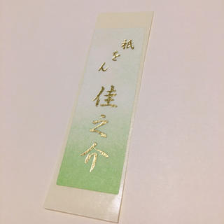 京都　祇園　千社札(印刷物)
