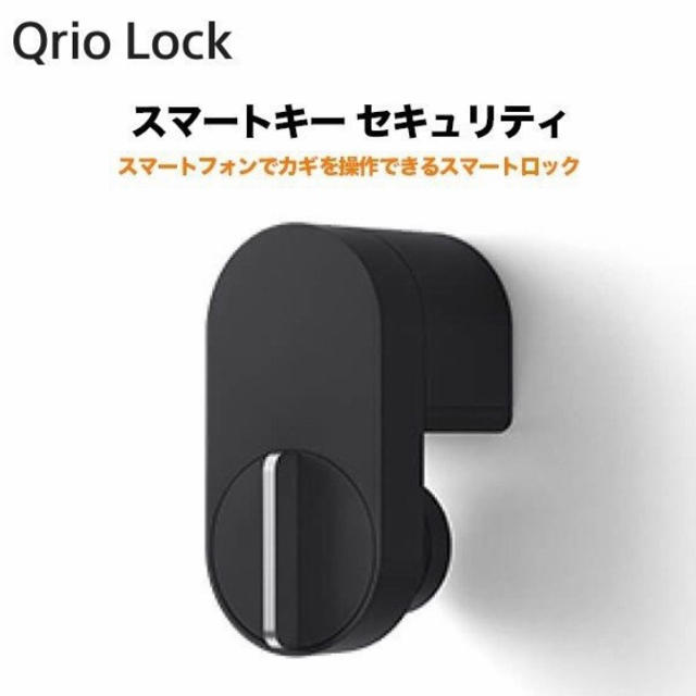 【新品未使用・送料無料】Qrio Lock キュリオロック スマートキー