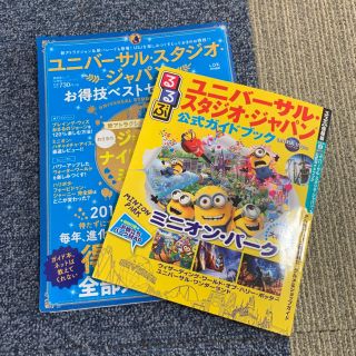 ユニバーサルスタジオジャパン(USJ)のユニバーサル スタジオ ジャパン ガイドブック 2冊(地図/旅行ガイド)