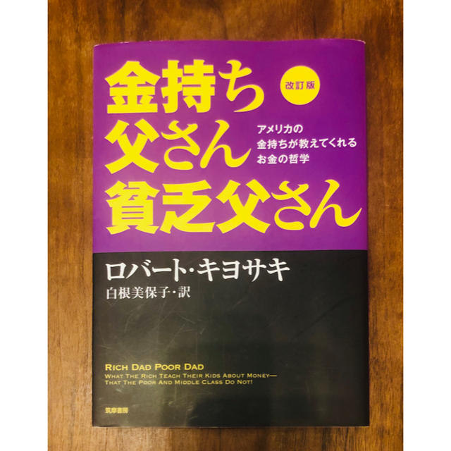 金持ち父さん貧乏父さん アメリカの金持ちが教えてくれるお金の哲学 改訂版 エンタメ/ホビーの本(ビジネス/経済)の商品写真