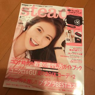 タカラジマシャ(宝島社)のステディ  8月号。雑誌のみ。(ファッション)