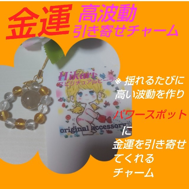 金運 高波動 引き寄せ チャーム ハンドメイドのアクセサリー(キーホルダー/ストラップ)の商品写真