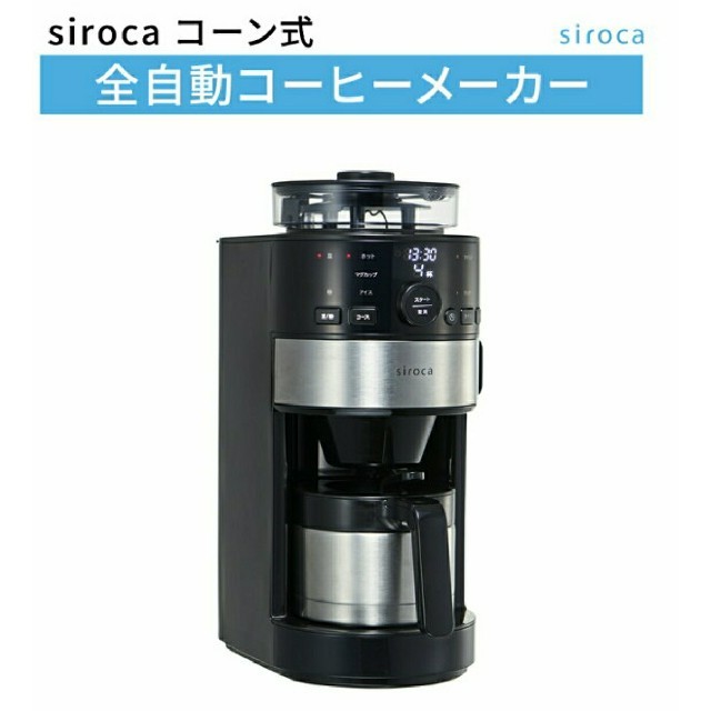 siroca コーン式全自動コーヒーメーカー SC-C122コーヒーメーカー