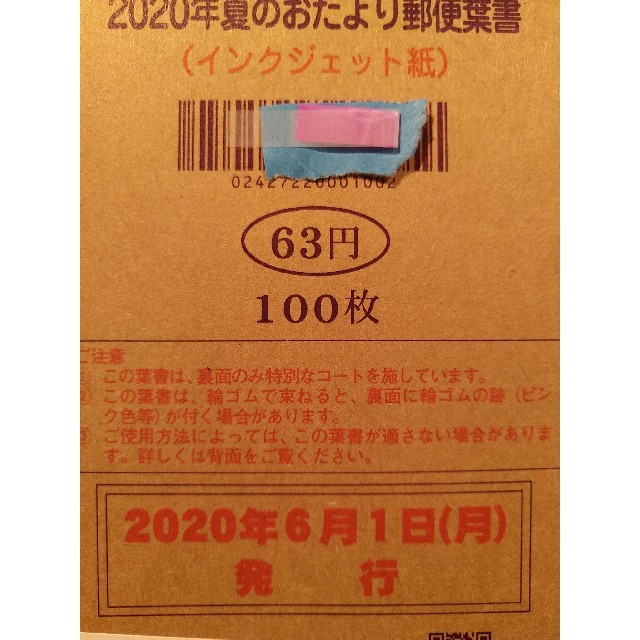 2020年夏のおたより郵便葉書　500枚