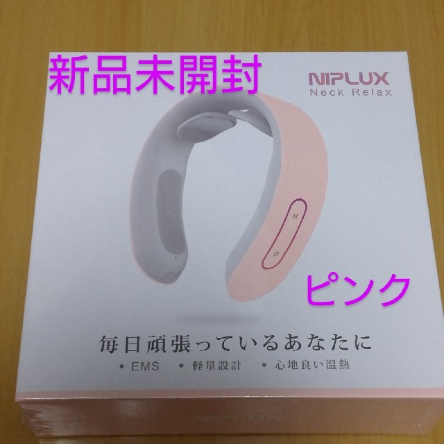 【新品未開封】NIPLUX NECK RELAX　ピンク