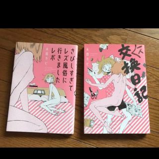 さびしすぎてレズ風俗に行きましたレポ 一人交換日記 永田カビ 2冊セット(女性漫画)