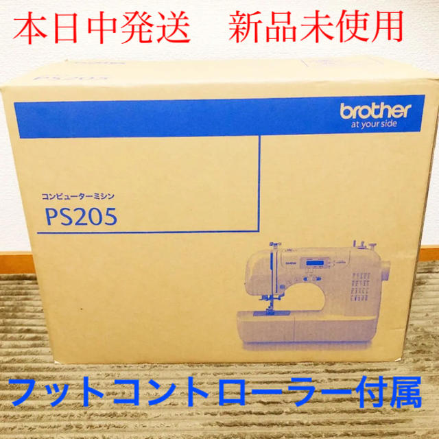 brother ミシンPS205 フットコントローラー付属