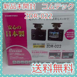 【新品未開封】コムテック　COMTEC ZDR-022 ドラレコ(車内アクセサリ)