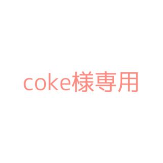 coke様専用の通販 by ボン子's shop｜ラクマ