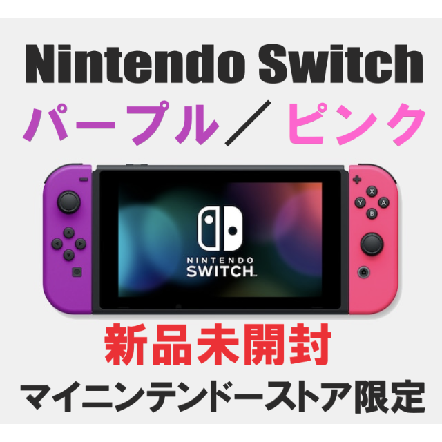 Nintendo Switch(ニンテンドースイッチ)の新品未開封　送料込み　Nintendo Switch本体 （パープル／ピンク） エンタメ/ホビーのゲームソフト/ゲーム機本体(家庭用ゲーム機本体)の商品写真