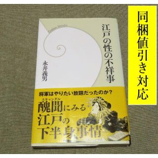 ガッケン(学研)の江戸の性の不祥事 永井義男 著📖新書📖(健康/医学)