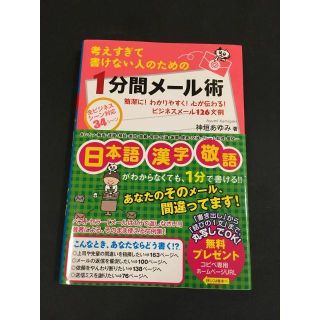 考えすぎて書けない人のための1分間メール術(ビジネス/経済)