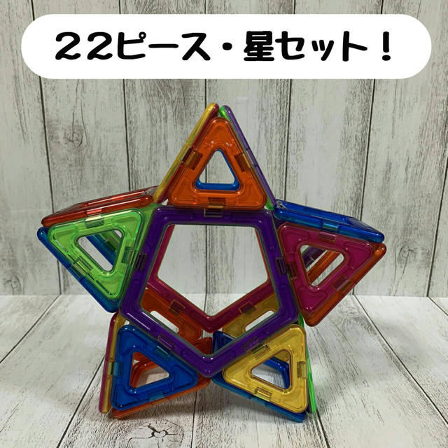 【星セット・22P】　磁石ブロック／マグフォーマー互換品 キッズ/ベビー/マタニティのおもちゃ(知育玩具)の商品写真