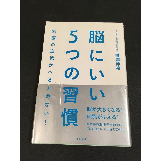 脳にいい5つの習慣  右脳の血流がへると危ない! エンタメ/ホビーの本(住まい/暮らし/子育て)の商品写真