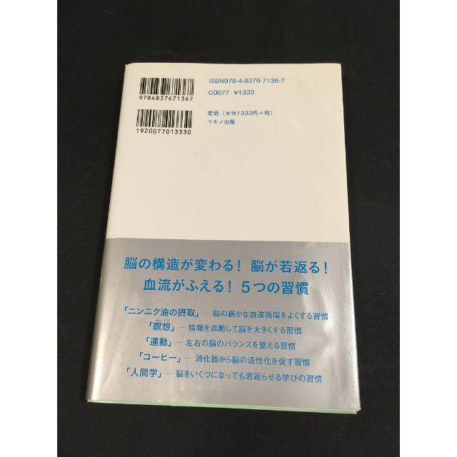 脳にいい5つの習慣  右脳の血流がへると危ない! エンタメ/ホビーの本(住まい/暮らし/子育て)の商品写真