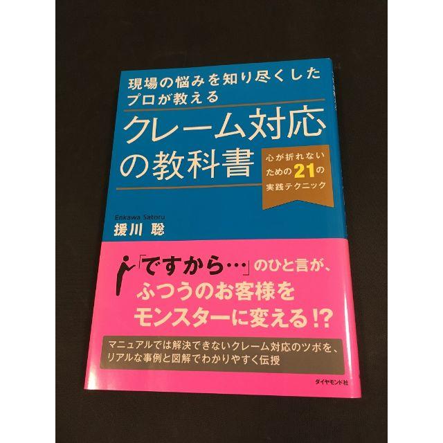 現場の悩みを知り尽くしたプロが教える クレーム対応の教科書 エンタメ/ホビーの本(ビジネス/経済)の商品写真